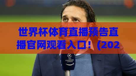世界杯体育直播预告直播官网观看入口!(2026世界杯) 这些隐藏玩法90%球迷不知道 世界杯体育直播预告直播官网观看入口!(2026世界杯) 这些隐藏玩法90%球迷不知道