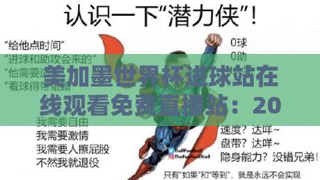 美加墨世界杯进球站在线观看免费直播站:2026年球迷必备观赛指南 美加墨世界杯进球站在线观看免费直播站:2026年球迷必备观赛指南