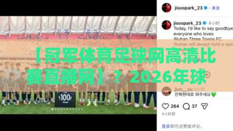 【冠军体育足球网高清比赛直播网】？2026年球迷必看的5个细节与避坑指南