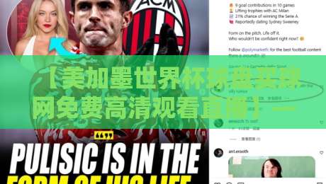 【美加墨世界杯球盘买球网免费高清观看直播】— 2026球迷实测指南,别再踩坑了! 【美加墨世界杯球盘买球网免费高清观看直播】— 2026球迷实测指南,别再踩坑了!