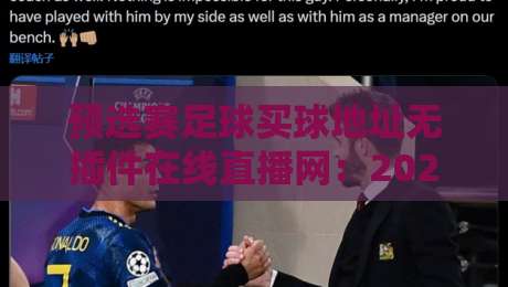 预选赛足球买球地址无插件在线直播网:2026年球迷必藏的观赛与投注指南 预选赛足球买球地址无插件在线直播网:2026年球迷必藏的观赛与投注指南
