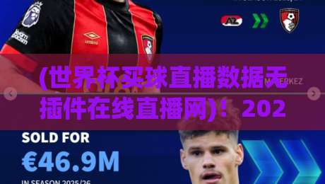 (世界杯买球直播数据无插件在线直播网)!2026年球迷必备的【世界杯买球直播数据无插件在线直播网】观赛指南 (世界杯买球直播数据无插件在线直播网)!2026年球迷必备的【世界杯买球直播数据无插件在线直播网】观赛指南