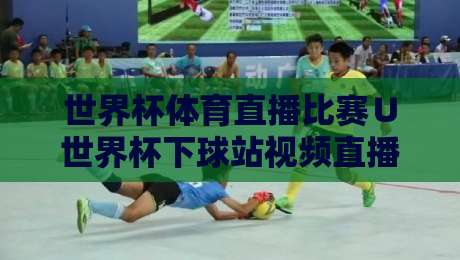 世界杯体育直播比赛∪世界杯下球站视频直播网站:2026年看球不迷路,这些平台值得收藏(世界杯体育直播比赛∪世界杯下球站视频直播网站)实测推荐 世界杯体育直播比赛∪世界杯下球站视频直播网站:2026年看球不迷路,这些平台值得收藏(世界杯体育直播比赛∪世界杯下球站视频直播网站)实测推荐