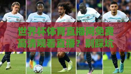 世界杯体育直播网免费高清观看直播?别踩坑!这份2026观赛指南请收好【世界杯体育直播网】 世界杯体育直播网免费高清观看直播?别踩坑!这份2026观赛指南请收好【世界杯体育直播网】
