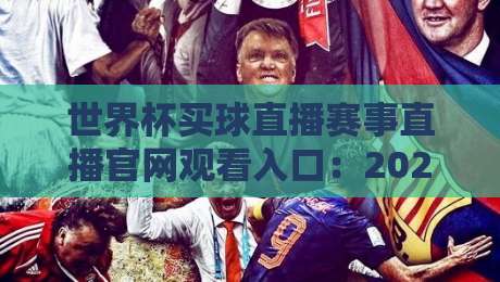 世界杯买球直播赛事直播官网观看入口:2026年球迷必知的五大核心渠道 世界杯买球直播赛事直播官网观看入口:2026年球迷必知的五大核心渠道