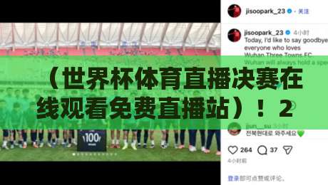 (世界杯体育直播决赛在线观看免费直播站)!2026年最全观赛指南与避坑攻略 世界杯体育直播决赛在线观看免费直播站 (世界杯体育直播决赛在线观看免费直播站)!2026年最全观赛指南与避坑攻略 世界杯体育直播决赛在线观看免费直播站
