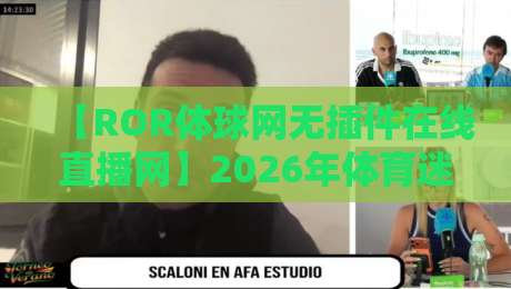【ROR体球网无插件在线直播网】2026年体育迷的终极观赛解决方案！