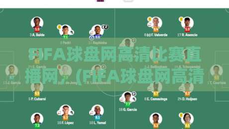 FIFA球盘网高清比赛直播网,(FIFA球盘网高清比赛直播网) 2026年世界杯观赛新选择? FIFA球盘网高清比赛直播网,(FIFA球盘网高清比赛直播网) 2026年世界杯观赛新选择?