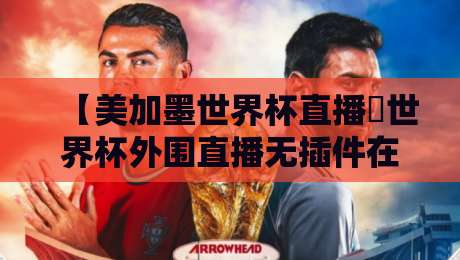 【美加墨世界杯直播∬世界杯外围直播无插件在线直播网】!2026球迷必藏的4个看球渠道(亲测有效) 【美加墨世界杯直播∬世界杯外围直播无插件在线直播网】!2026球迷必藏的4个看球渠道(亲测有效)