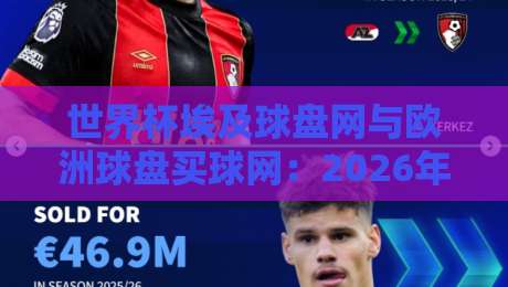 世界杯埃及球盘网与欧洲球盘买球网：2026年观赛投注全攻略