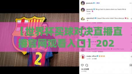 【世界杯买球对决直播直播官网观看入口】2026年观赛新姿势，手把手教你找到靠谱入口！