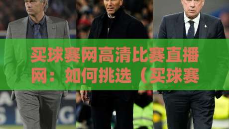 买球赛网高清比赛直播网：如何挑选（买球赛网高清比赛直播网）？2026年资深球迷的私藏经验