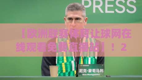 【欧洲联赛体育让球网在线观看免费直播站】！2026年观赛新姿势，你get了吗？