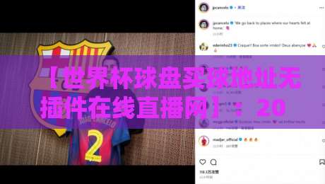 【世界杯球盘买球地址无插件在线直播网】：2026年球迷必看的五大理由与避坑指南