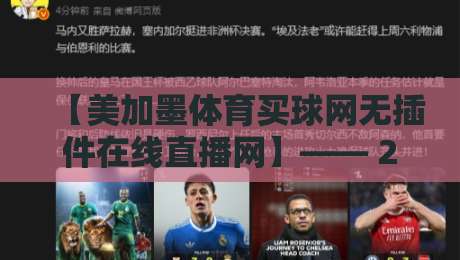 【美加墨体育买球网无插件在线直播网】—— 2026年观赛新体验，免费高清直击北美赛事！