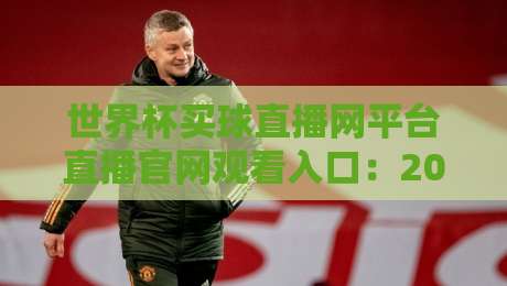 世界杯买球直播网平台直播官网观看入口：2026年最全观赛指南