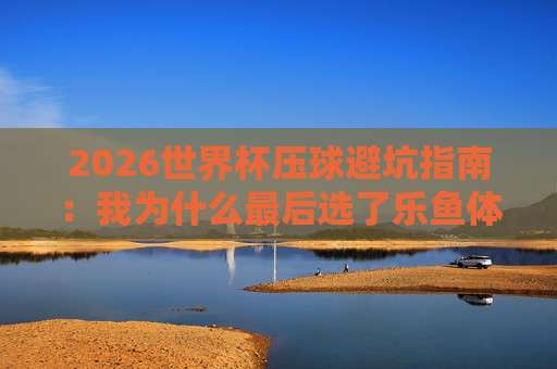 2026世界杯哥伦比亚足球买球网站推荐:如何选择靠谱平台? 2026世界杯哥伦比亚足球买球网站推荐:如何选择靠谱平台?