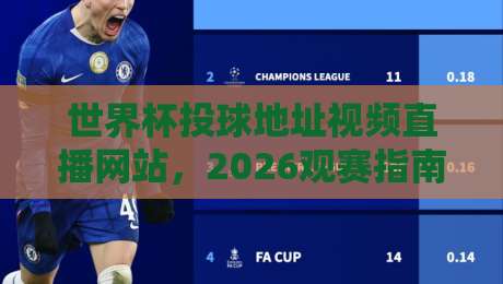 世界杯投球地址视频直播网站,2026观赛指南看这篇就够了! 世界杯投球地址视频直播网站,2026观赛指南看这篇就够了!