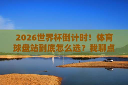 西甲让球赛2026新玩法：金杯体育足球压球赛实战解析