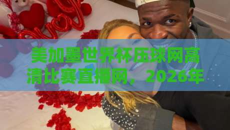 美加墨世界杯压球网高清比赛直播网,2026年看球到底该怎么选? 美加墨世界杯压球网高清比赛直播网,2026年看球到底该怎么选?