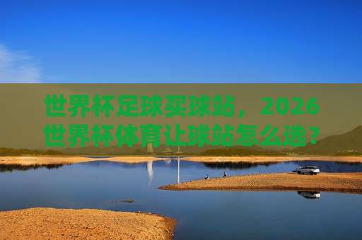 2026世界杯大洋洲预选赛比分查询|库拉索比球网址观赛指南 2026世界杯大洋洲预选赛比分查询|库拉索比球网址观赛指南