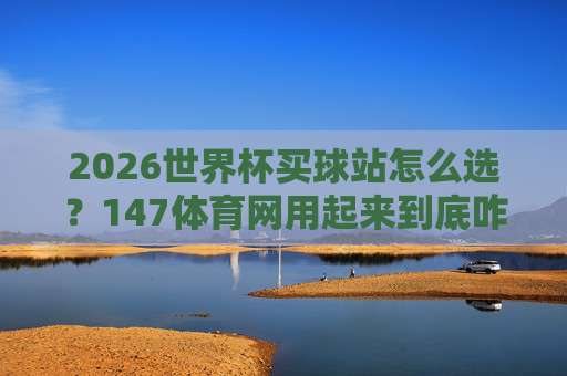 世界杯伊朗足球买球站-美加墨世界杯足球买球赛2026指南 世界杯伊朗足球买球站-美加墨世界杯足球买球赛2026指南