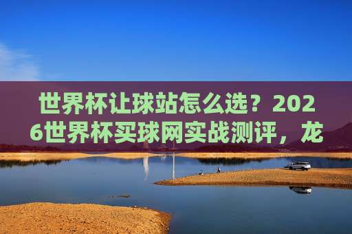 2026世界杯科特迪瓦竞猜足球赛:欧洲体育堵球赛深度分析 2026世界杯科特迪瓦竞猜足球赛:欧洲体育堵球赛深度分析