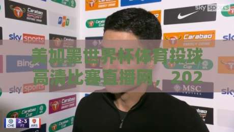 美加墨世界杯体育投球高清比赛直播网，2026看球新姿势？