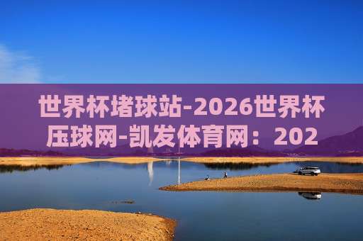 2026世界杯法国竞猜投球技巧：意甲球盘进球数据分析