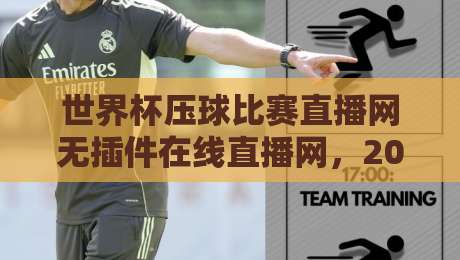 世界杯压球比赛直播网无插件在线直播网,2026看球不卡顿的秘诀都在这儿 世界杯压球比赛直播网无插件在线直播网,2026看球不卡顿的秘诀都在这儿