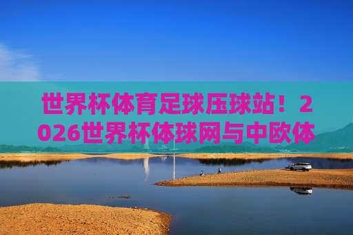 2026世界杯澳大利亚竞猜足球:实战策略与球队深度解析 2026世界杯澳大利亚竞猜足球:实战策略与球队深度解析