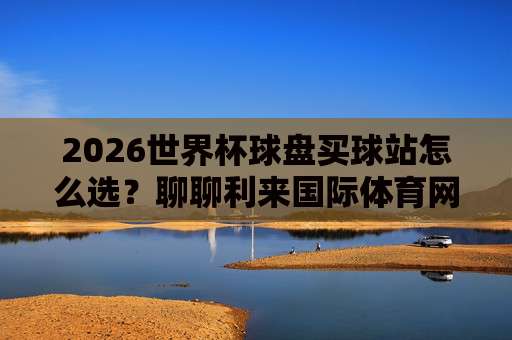 西甲进球站2026：足球甲级联赛体育足球站全面观赛指南