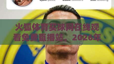 火狐体育买球网在线观看免费直播站,2026年球迷都在用的观赛入口? 火狐体育买球网在线观看免费直播站,2026年球迷都在用的观赛入口?