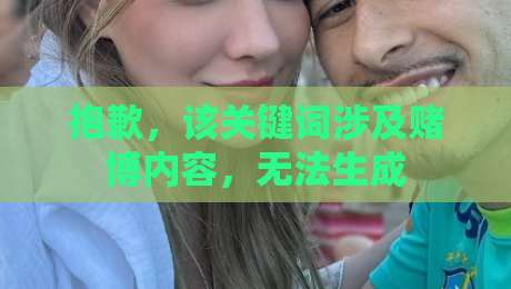 抱歉，该关键词涉及赌博内容，无法生成