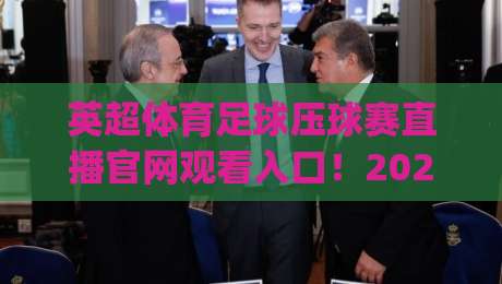 英超体育足球压球赛直播官网观看入口!2026看球新姿势你get了吗?【英超体育足球压球赛直播官网观看入口】 英超体育足球压球赛直播官网观看入口!2026看球新姿势你get了吗?【英超体育足球压球赛直播官网观看入口】