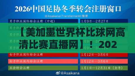 【美加墨世界杯比球网高清比赛直播网】！2026观赛指南：这些细节比比分更值得关注