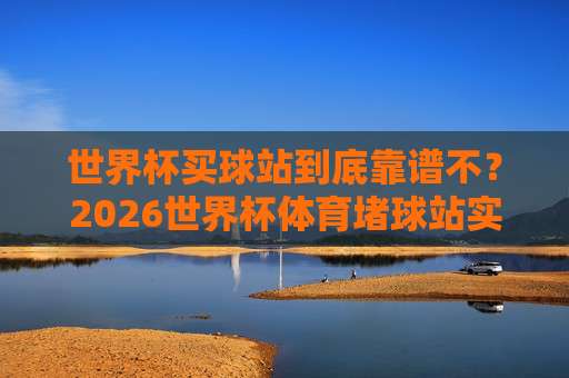2026世界杯乌兹别克斯坦竞猜指南:大发买球足球体育深度分析 2026世界杯乌兹别克斯坦竞猜指南:大发买球足球体育深度分析