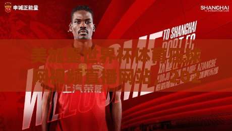 美加墨世界杯体育压球网视频直播网站，2026看球别选错入口！