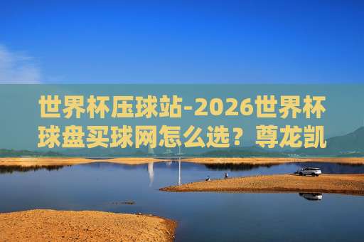 甲级联赛体育投球-美洲杯体育投球网:2026年最佳投注平台全解析 甲级联赛体育投球-美洲杯体育投球网:2026年最佳投注平台全解析