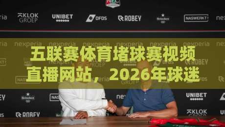 五联赛体育堵球赛视频直播网站,2026年球迷该这么选! 五联赛体育堵球赛视频直播网站,2026年球迷该这么选!