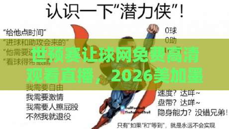 世预赛让球网免费高清观看直播,2026美加墨还能这么看?【世预赛让球网免费高清观看直播】 世预赛让球网免费高清观看直播,2026美加墨还能这么看?【世预赛让球网免费高清观看直播】