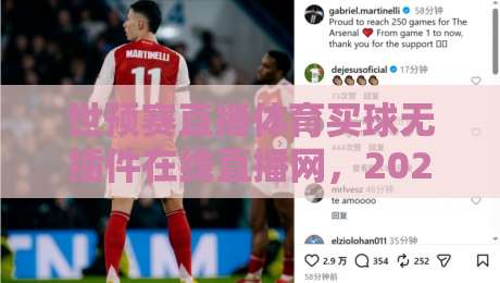 世预赛直播体育买球无插件在线直播网，2026新玩法一次讲透！