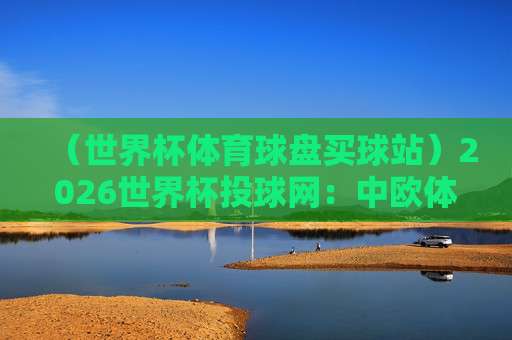 2026正规公司评级榜单:法甲足球买球赛安全指南 2026正规公司评级榜单:法甲足球买球赛安全指南