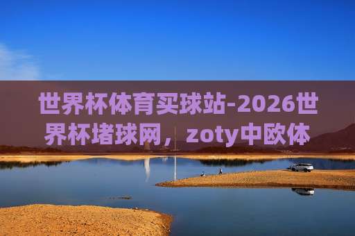 2026中超进球站指南:足球超级联赛投球网最佳数据平台 2026中超进球站指南:足球超级联赛投球网最佳数据平台