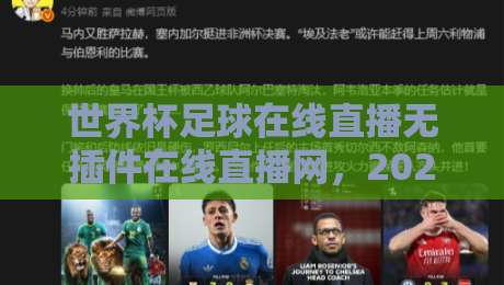 世界杯足球在线直播无插件在线直播网,2026看球别走弯路了!(附观赛指南) 世界杯足球在线直播无插件在线直播网,2026看球别走弯路了!(附观赛指南)