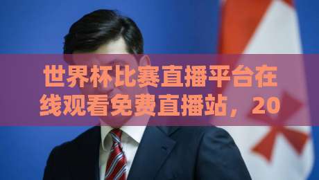 世界杯比赛直播平台在线观看免费直播站，2026观赛攻略来了！