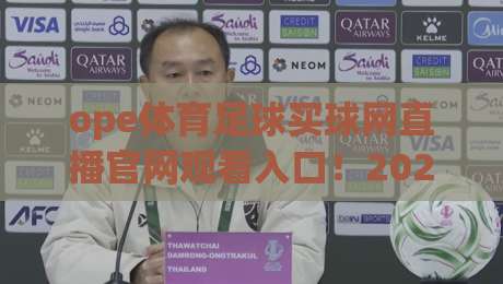 ope体育足球买球网直播官网观看入口!2026年观赛新手指南:从入口到直播,一篇讲透 ope体育足球买球网直播官网观看入口!2026年观赛新手指南:从入口到直播,一篇讲透