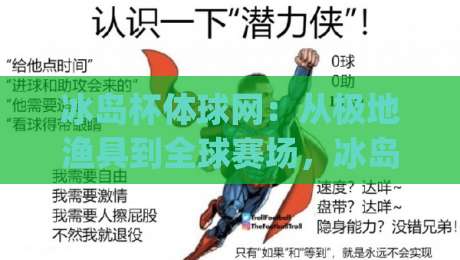 冰岛杯体球网：从极地渔具到全球赛场，冰岛杯体球网如何重塑运动体验？|最全手机信誉娱乐网反波胆链接受让视频半全场动画