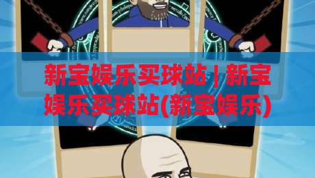 新宝娱乐买球站 | 新宝娱乐买球站(新宝娱乐) 从信息筛选到体验优化的实用思路【新宝娱乐买球站】|网上热门堵球站比分下盘无需登录对比大礼包导航 新宝娱乐买球站 | 新宝娱乐买球站(新宝娱乐) 从信息筛选到体验优化的实用思路【新宝娱乐买球站】|网上热门堵球站比分下盘无需登录对比大礼包导航