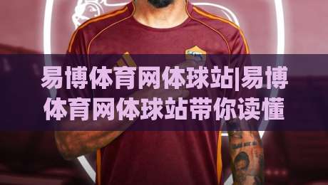 易博体育网体球站|易博体育网体球站带你读懂体球站(易博体育网体球站)内容生态|今晚靠谱最火比球站两球半社区排行信号赔率升盘